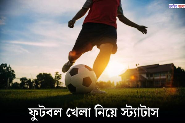 ফুটবল খেলা নিয়ে স্ট্যাটাস