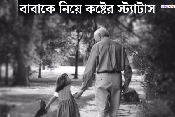 বাবাকে নিয়ে কষ্টের স্ট্যাটাস