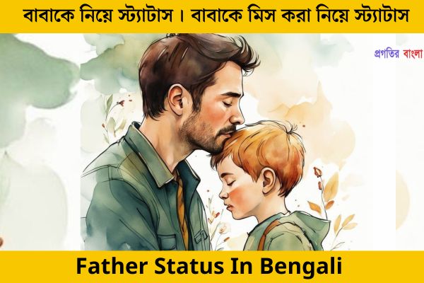 বাবাকে নিয়ে স্ট্যাটাস