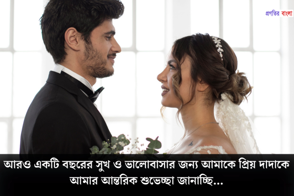 বড় ভাইয়ের বিবাহ বার্ষিকী শুভেচ্ছা