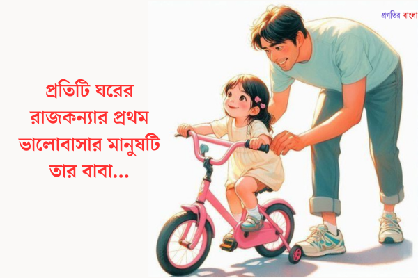বাবার ভালোবাসা নিয়ে স্ট্যাটাস