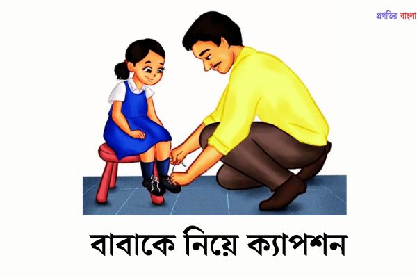 বাবাকে নিয়ে ক্যাপশন