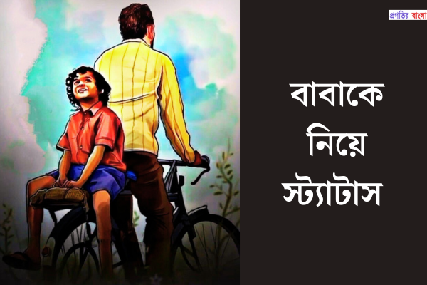 বাবাকে নিয়ে স্ট্যাটাস