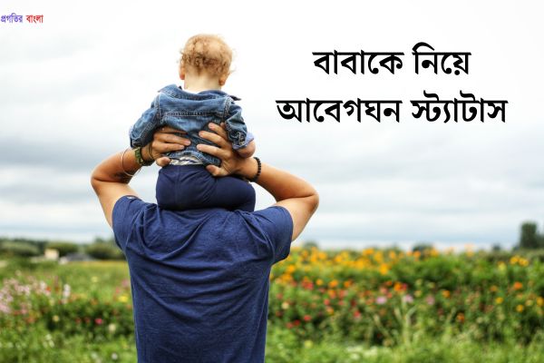 বাবাকে নিয়ে আবেগঘন স্ট্যাটাস
