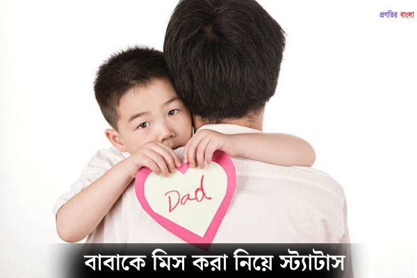 বাবাকে মিস করা নিয়ে স্ট্যাটাস