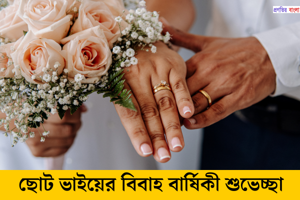 ছোট ভাইয়ের বিবাহ বার্ষিকী শুভেচ্ছা