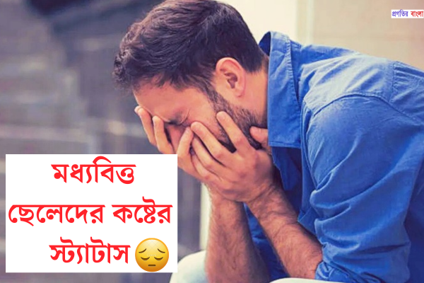 মধ্যবিত্ত ছেলেদের কষ্টের স্ট্যাটাস
