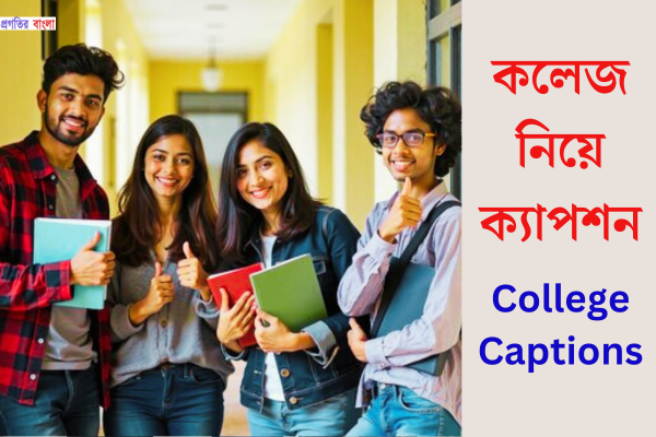 কলেজ নিয়ে ক্যাপশন 