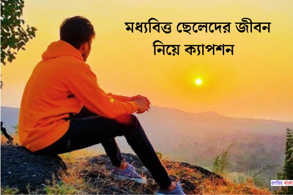 মধ্যবিত্ত ছেলেদের জীবন নিয়ে ক্যাপশন 