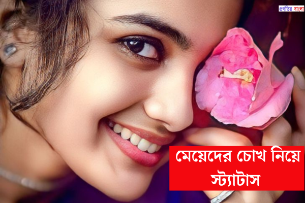 মেয়েদের চোখ নিয়ে স্ট্যাটাস