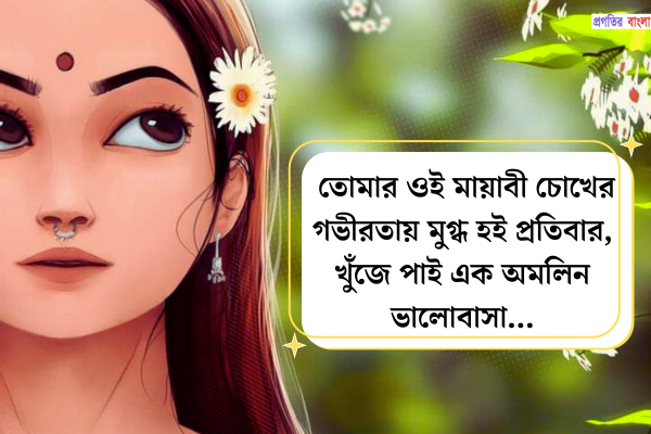 মেয়েদের চোখ নিয়ে স্ট্যাটাস