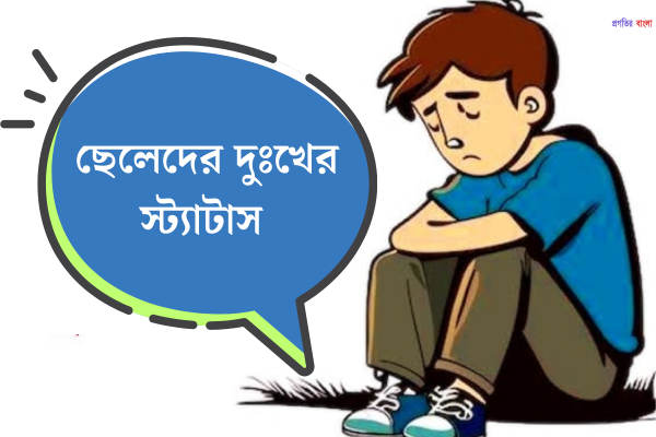 ছেলেদের দুঃখের স্ট্যাটাস