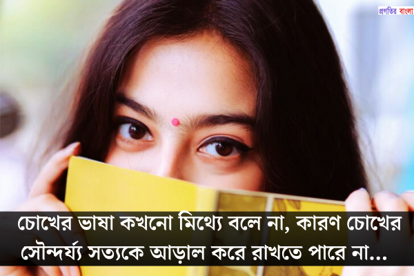 চোখের সৌন্দর্য নিয়ে স্ট্যাটাস