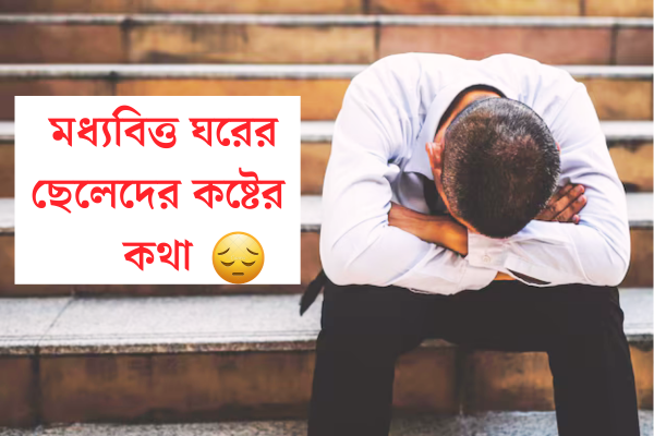 মধ্যবিত্ত ঘরের ছেলেদের কষ্টের কথা