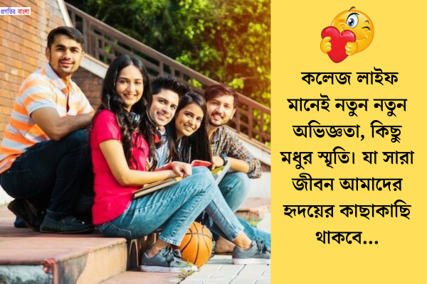 কলেজ নিয়ে ক্যাপশন 