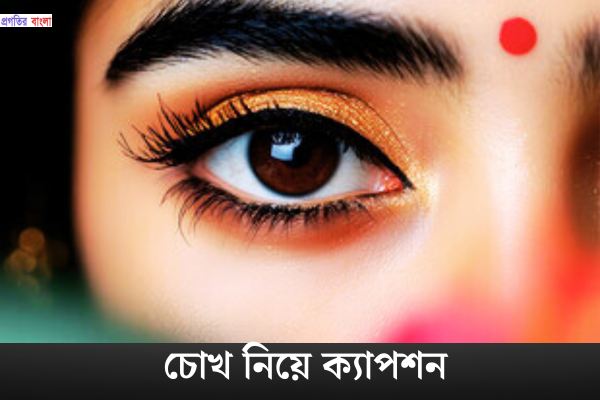 চোখ নিয়ে ক্যাপশন