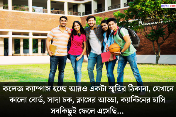 কলেজ ক্যাম্পাস নিয়ে স্ট্যাটাস