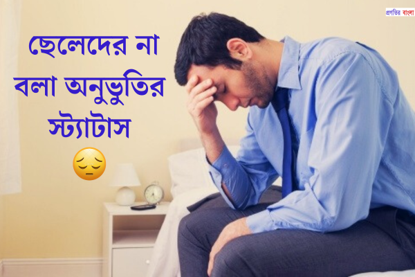 ছেলেদের না বলা অনুভুতির স্ট্যাটাস