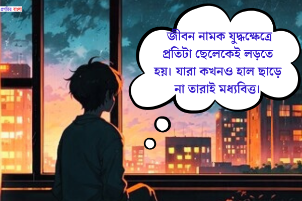 মধ্যবিত্ত ছেলেদের জীবন নিয়ে ক্যাপশন 