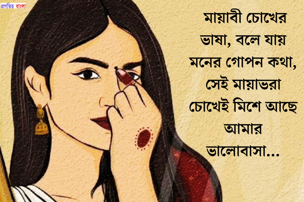 মায়াবী চোখ নিয়ে স্ট্যাটাস