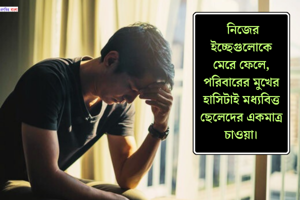 ছেলেদের কষ্টের ক্যাপশন