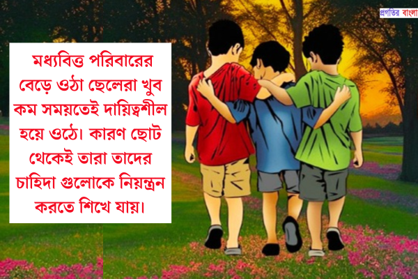 মধ্যবিত্ত ছেলেদের কষ্টের স্ট্যাটাস