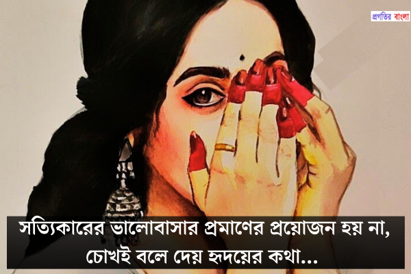 চোখ নিয়ে ক্যাপশন