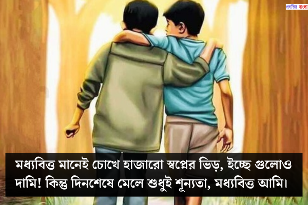 মধ্যবিত্ত ঘরের ছেলেদের কষ্টের কথা