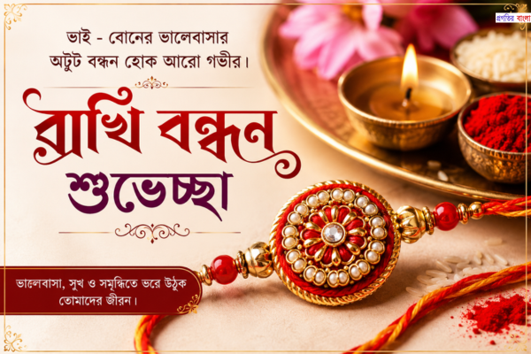 রাখি বন্ধন শুভেচ্ছা