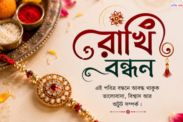 রাখি বন্ধন শুভেচ্ছা