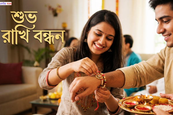 রাখি বন্ধন শুভেচ্ছা