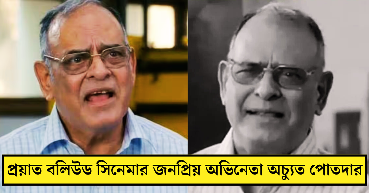 অচ্যুত পোতদার