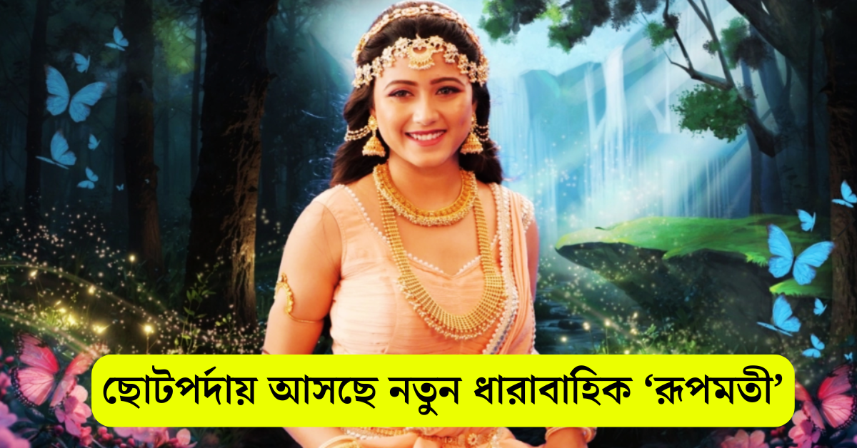 রূপমতী