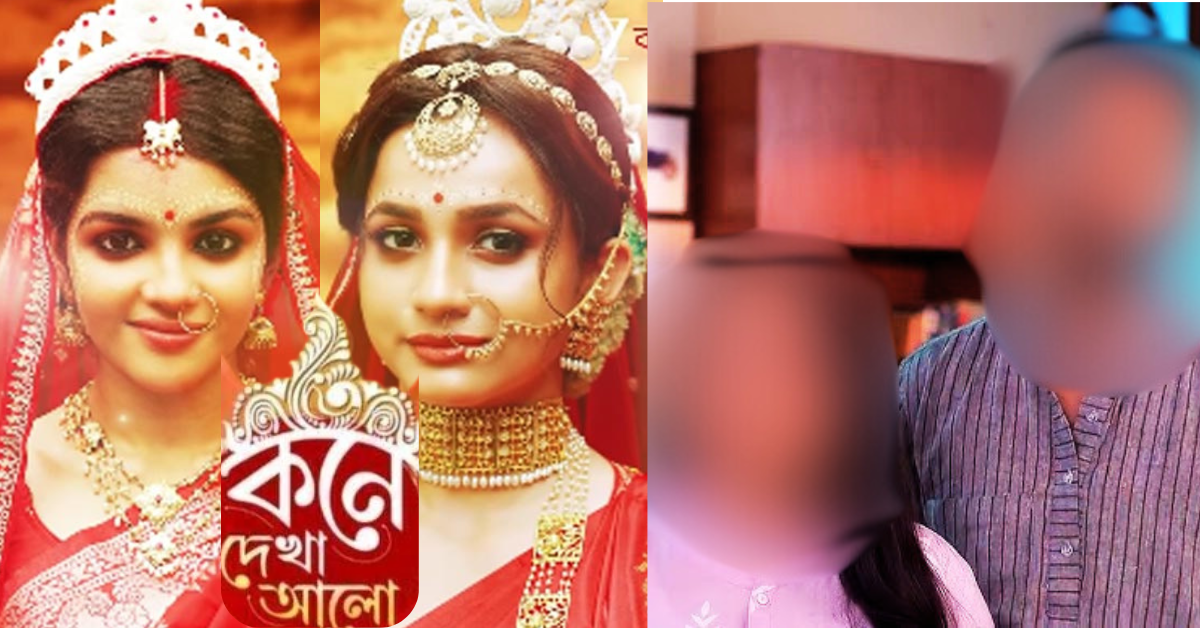 কনে দেখা আলো