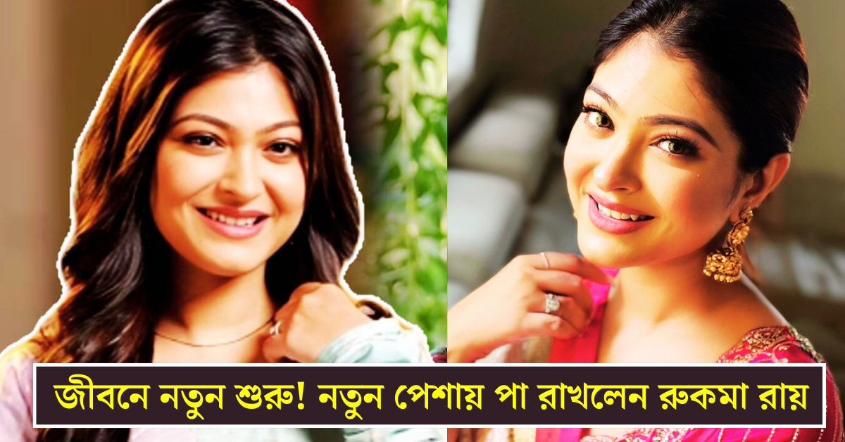 রুকমা রায়