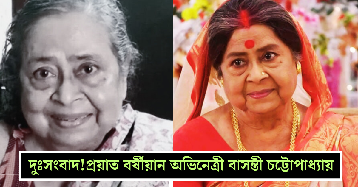 বাসন্তী চট্টোপাধ্যায়
