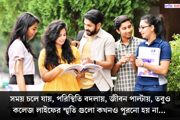 কলেজ লাইফের সুন্দর স্মৃতি নিয়ে স্ট্যাটাস