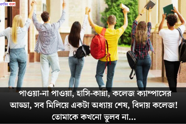 কলেজ লাইফের শেষ দিন নিয়ে ক্যাপশন