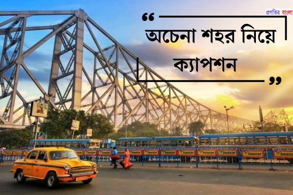 অচেনা শহর নিয়ে ক্যাপশন 