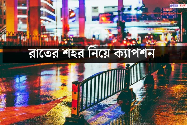 রাতের শহর নিয়ে ক্যাপশন