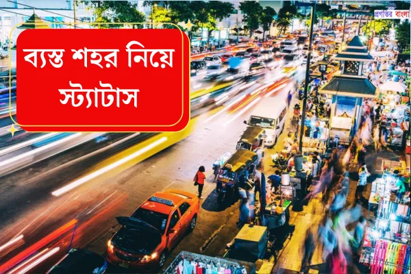 ব্যস্ত শহর নিয়ে স্ট্যাটাস