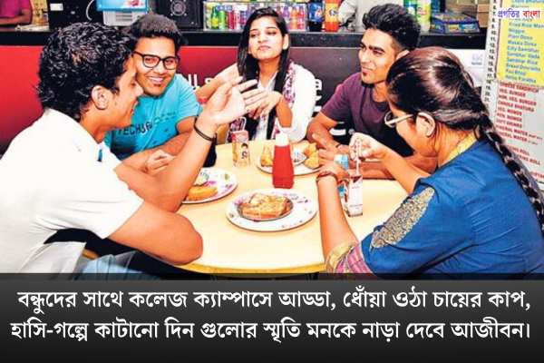  কলেজ লাইফের বন্ধুদের নিয়ে মজার ক্যাপশন