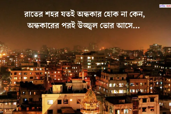 রাতের শহর নিয়ে ক্যাপশন