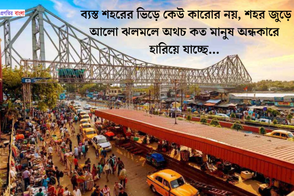 ব্যস্ত শহর নিয়ে স্ট্যাটাস