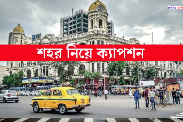 শহর নিয়ে ক্যাপশন