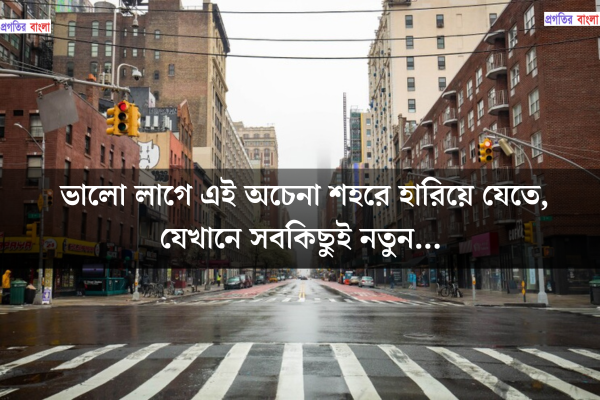 অচেনা শহর নিয়ে ক্যাপশন 