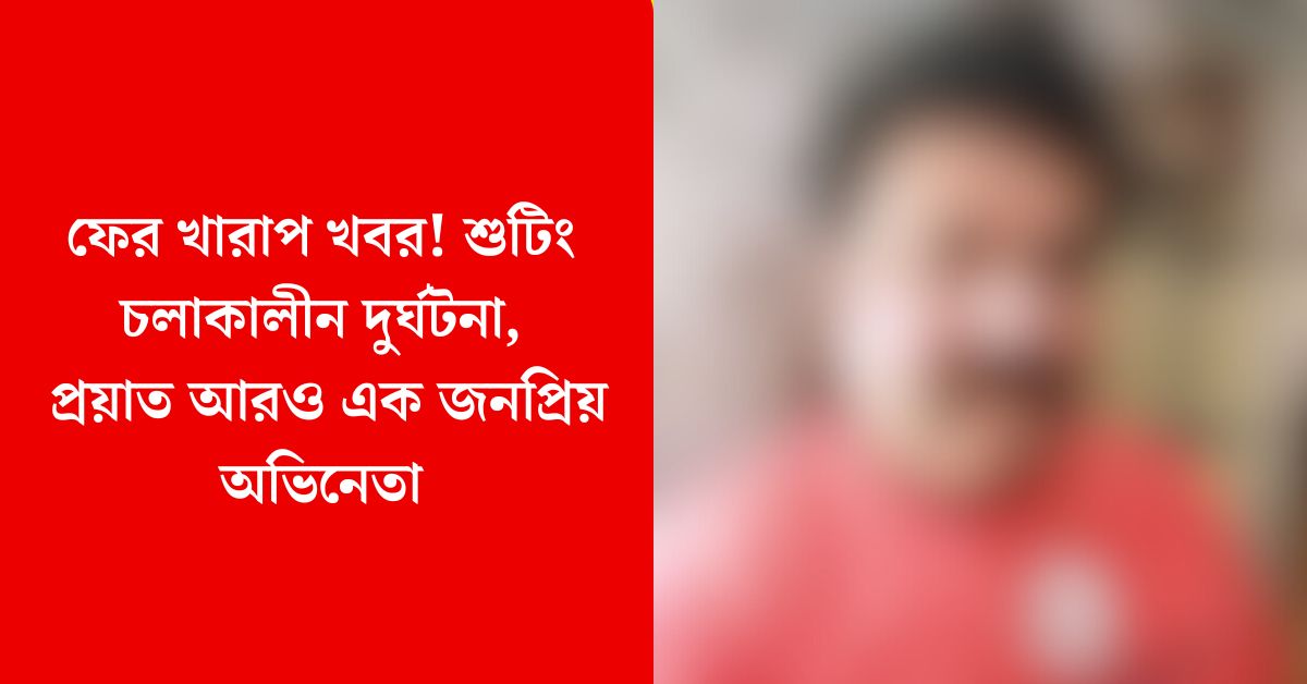 অভিনেতা দীনেশ মাঙ্গালুরু