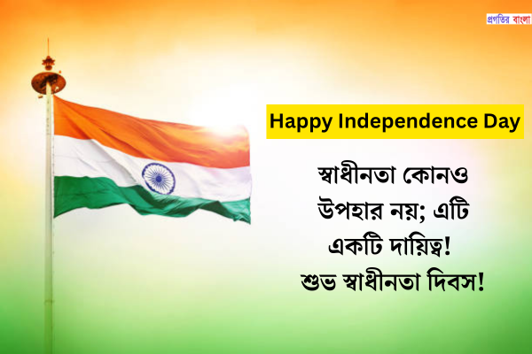 স্বাধীনতা দিবসের শুভেচ্ছা