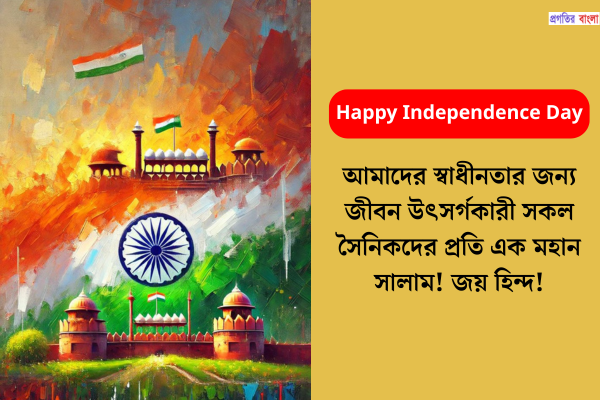স্বাধীনতা দিবসের শুভেচ্ছা
