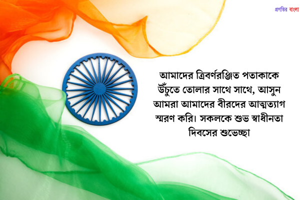 স্বাধীনতা দিবসের অনুপ্রেরণামূলক শুভেচ্ছা 